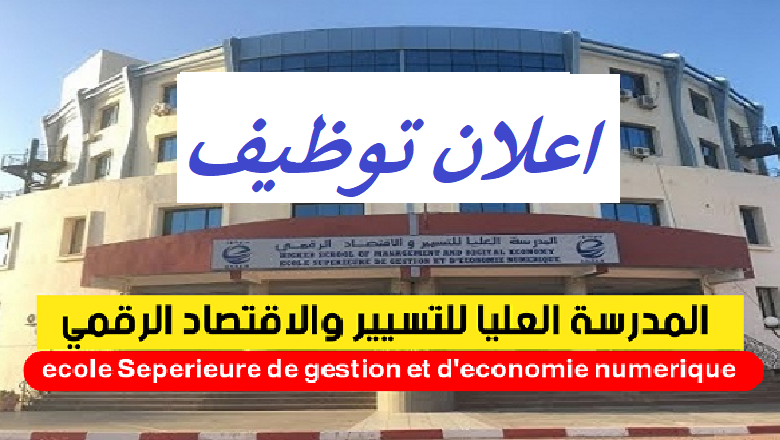فتح مسابقة توظيف على أساس الشهادة بالمدرسة العليا للتسيير و الاقتصاد الرقمي