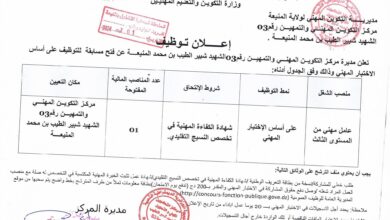 اعلان توظيف بمركز التكوين المهني والتمهين رقم 03 الشهيد شبير الطيب بن محمد المنيعة