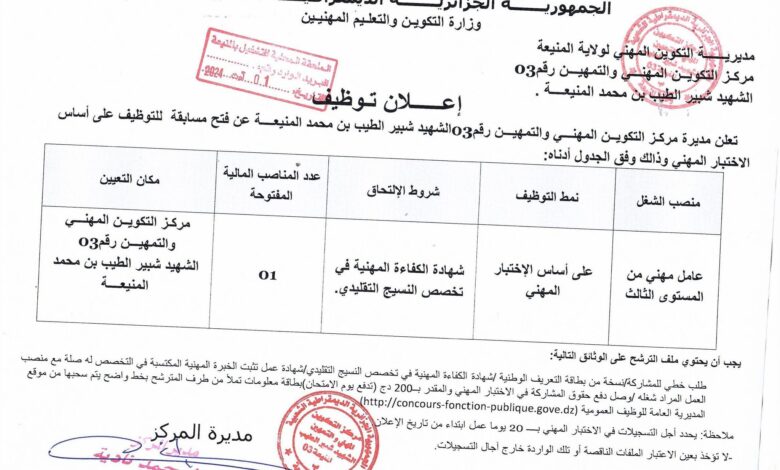 اعلان توظيف بمركز التكوين المهني والتمهين رقم 03 الشهيد شبير الطيب بن محمد المنيعة