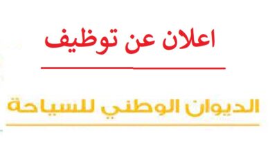 فتح باب التوظيف عن طريق النقل بالديوان الوطني للسياحة