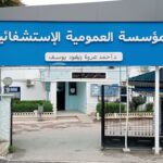 اعلان توظيف بالمؤسسة العمومية الاستشفائية تنس زيغود يوسف الشلف