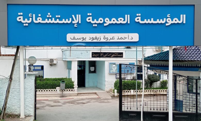 اعلان توظيف بالمؤسسة العمومية الاستشفائية تنس زيغود يوسف الشلف