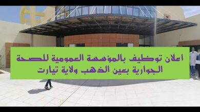 اعلان توظيف بالمؤسسة العمومية للصحة الجوارية عين الذهب تيارت