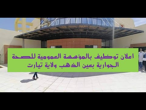 اعلان توظيف بالمؤسسة العمومية للصحة الجوارية عين الذهب تيارت