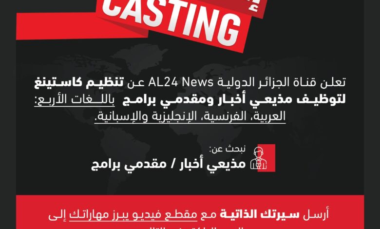 قناة الجزائر الدولية AL24 News تعلن عن توظيف مذيعي أخبار ومقدمي برامج باللغات