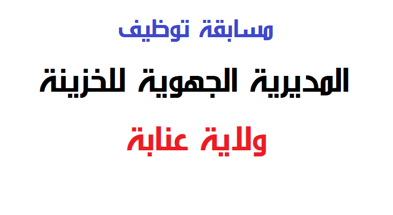 اعلان توظيف بالمديرية الجهوية للميزانية عنابة.سوق اهراس.قالمة.سكيكدة.تسبة.ام البواقي