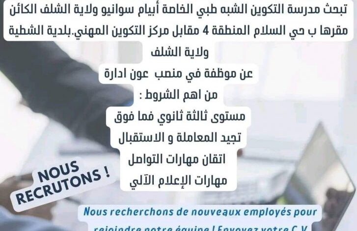 توظيف بمدرسة التكوين الشبة الطبي الخاصة ابيام سوانيو