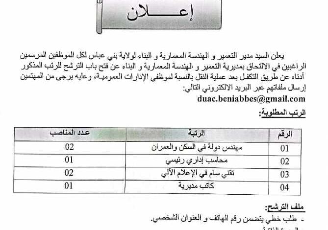 اعلان توظيف بمديرية التعمير والهندسة المعمارية والبناء لولاية بني عباس