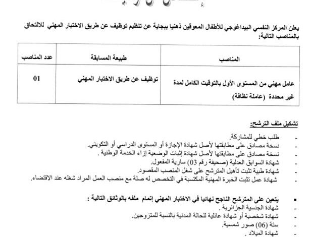 اعلان توظيف بالمركز النفسي البيداغوجي للأطفال المعوقين ذهنيا بجاية