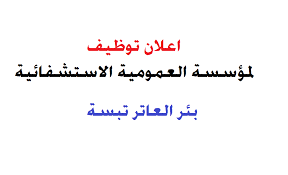 اعلان مسابقة توظيف بالمؤسسة العمومية الاستشفائية بئر العاتر تبسة