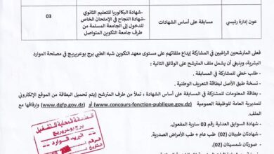 اعلان توظيف بمعهد التكوين شبه الطبي برج بوعريريج