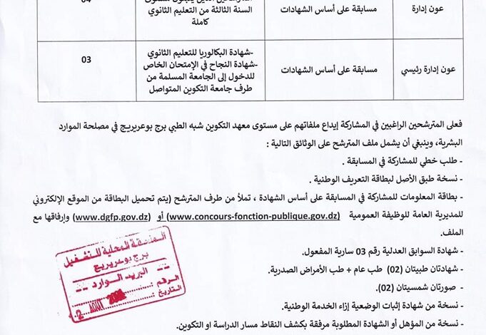 اعلان توظيف بمعهد التكوين شبه الطبي برج بوعريريج