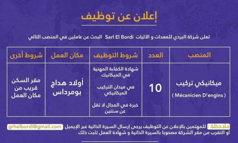 عرض عمل بشركة البردي للمعدات والآليات Sarl El Bordi