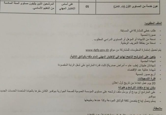 اعلان توظيف بالمؤسسة العمومية للصحة الجوارية ببوقدير ولاية الشلف