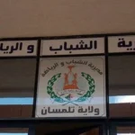 اعلان توظيف بمديرية الشباب والرياضة لولاية تلمسان