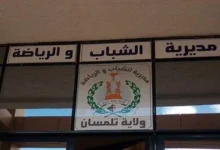 اعلان توظيف بمديرية الشباب والرياضة لولاية تلمسان