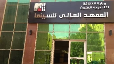 اعلان توظيف المعهد الوطني العالي للسينما