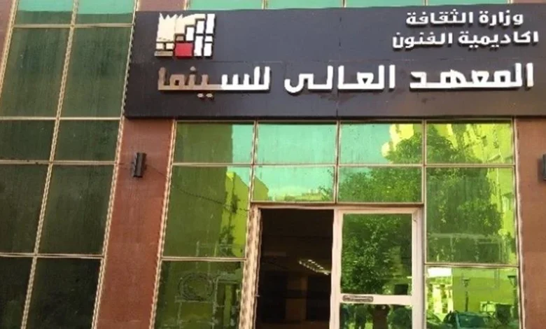 اعلان توظيف المعهد الوطني العالي للسينما