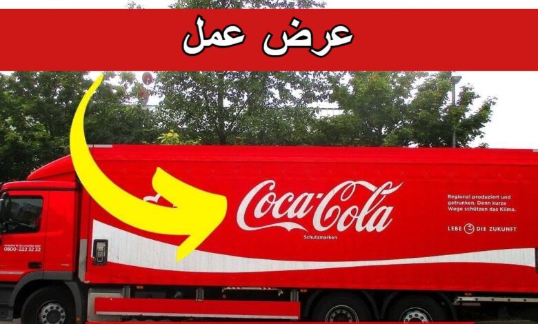 عرض عمل بشركة كوكا كولا COCA COLA SBC