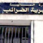 فتح مسابقة توظيف بمديرية الضرائب لولاية قسنطينة