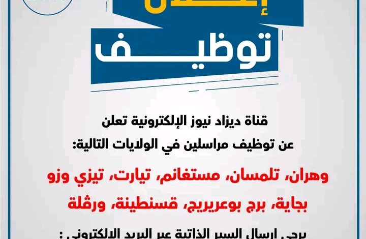 توظيف في قناة ديزاد نيوز الإلكترونية بمختلف الولايات