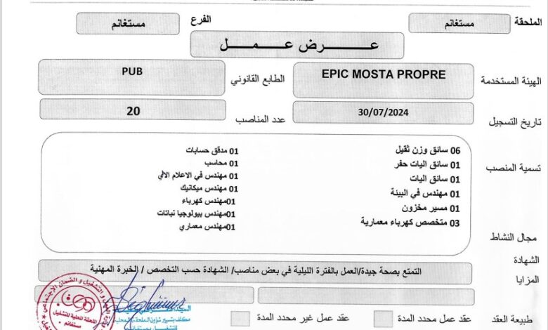 عرض عمل EPIC MOSTA PROPRE (20 منصب)