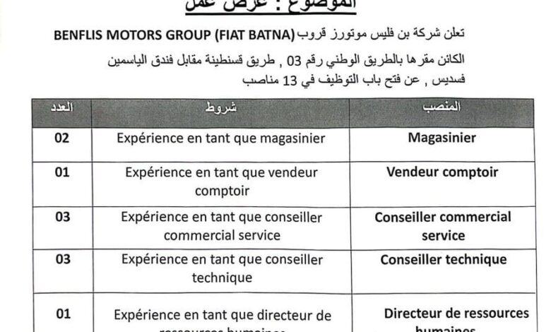 فتح مناصب شغل في شركة بن فليس موتورز