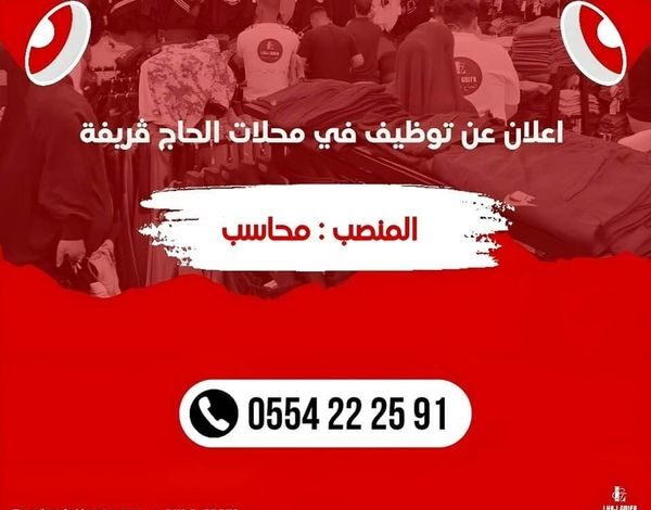 منصب عمل بمحلات الحاج قريفة الجزائر العاصمة
