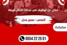 عروض عمل بمحلات الحاج ڤريفة بولايات سكيكدة.تيارت.وهران.الجزائر.ورقلة