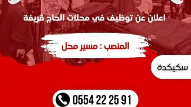 عروض عمل بمحلات الحاج ڤريفة بولايات سكيكدة.تيارت.وهران.الجزائر.ورقلة