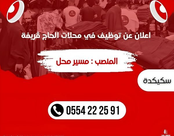 عروض عمل بمحلات الحاج ڤريفة بولايات سكيكدة.تيارت.وهران.الجزائر.ورقلة