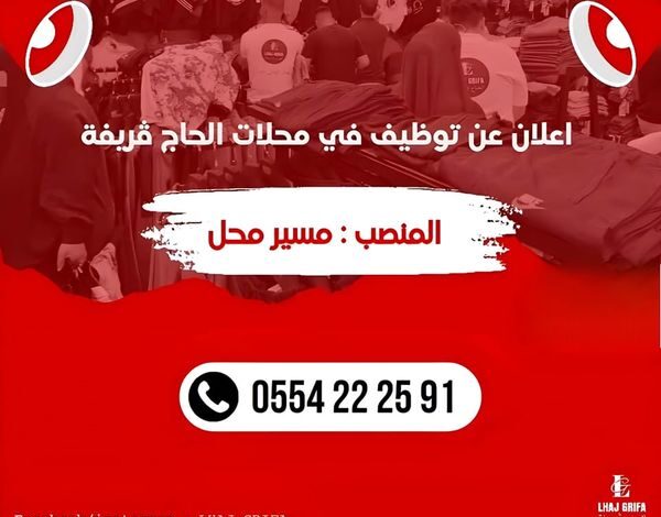 عروض عمل جديدة بمحلات محلات الحاج ڤريفة بولايات الجزائر العاصمة قسنطينة.سيدي بلعباس.وهران.معسكر.غليزان