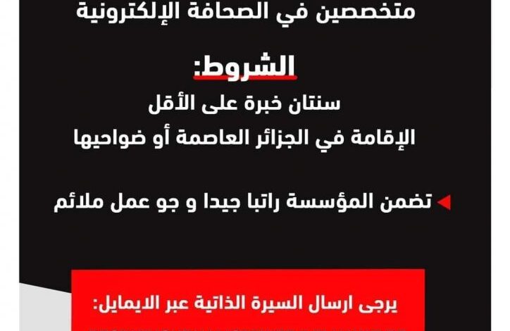 توظيف صحفيين في مؤسسة الحياة بالجزائر العاصمة
