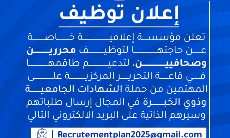 مؤسسة إعلامية خاصة تبحث عن توظيف محررين وصحفيين
