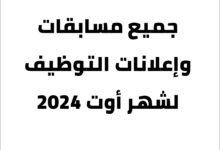 جميع مسابقات واعلانات التوظيف لشهر أوت 2024