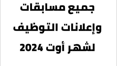 جميع مسابقات واعلانات التوظيف لشهر أوت 2024