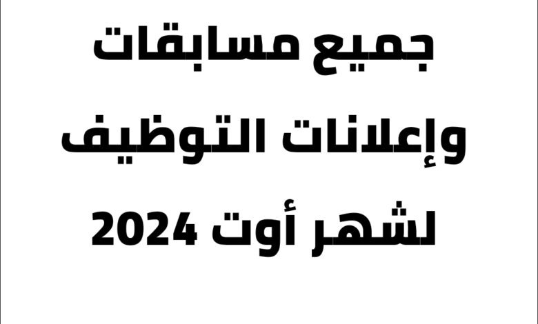 جميع مسابقات واعلانات التوظيف لشهر أوت 2024