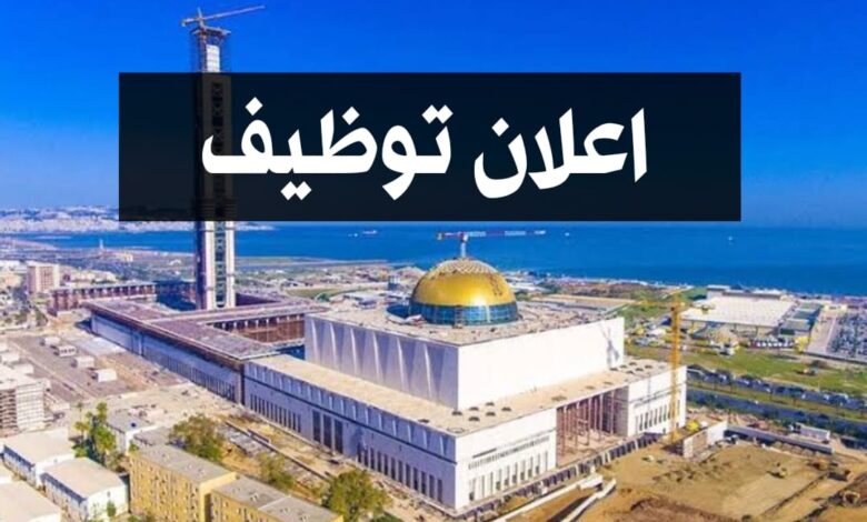 اعلان مسابقة توظيف بالمدرسة الوطنية العليا للعلوم الإسلامية دار القرآن