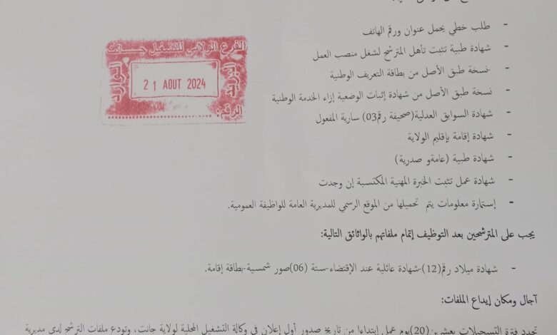 اعلان توظيف بمديرية التشغيل لولاية جانت
