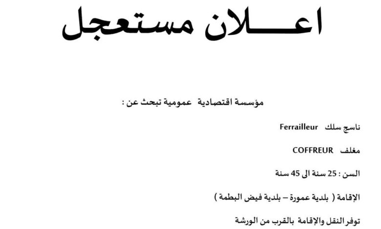 عروض عمل مستعجلة بمؤسسات خاصة