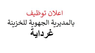 اعلان توظيف بالمديرية الجهوية للخزينة بغرداية ببلديات تمرانست.تاجرونة.حاسي رمل.قصر الحيران.ايليزي.غرداية