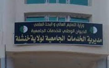 اعلان مسابقة توظيف بمديرية الخدمات الجامعية خنشلة