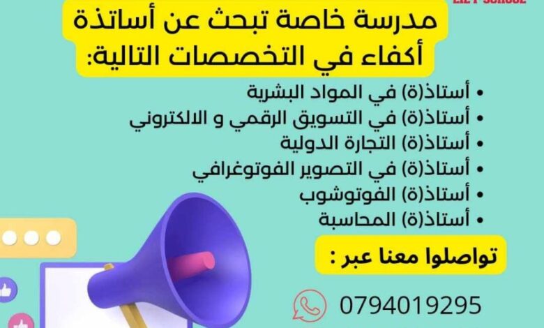 مدرسة ليلي الخاصة سطاوالي الجزائر العاصمة تبحث عن اساتذة