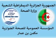 اعلان توظيف بالمؤسسة العمومية للصحة الجوارية مكمن بن عمار لولاية غليزان