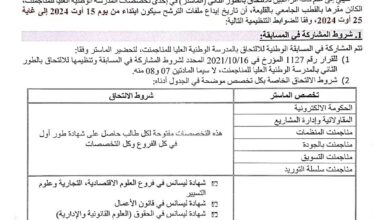 اعلان عن مسابقة وطنية للالتحاق بالطور الثاني الماستر بالمدرسة العليا للمناجمنت