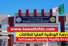 مسابقة توظيف بالمدرسة الوطنية العليا للطاقات المتجددة البيئة والتنمية المستدامة