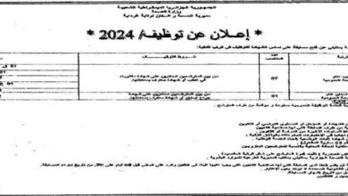 إعلان توظيف بالمؤسسة العمومية للصحة الجوارية متليلي غرداية