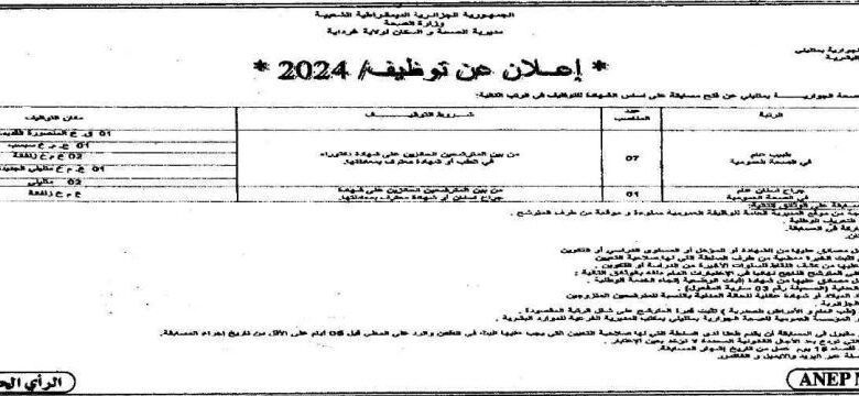 إعلان توظيف بالمؤسسة العمومية للصحة الجوارية متليلي غرداية