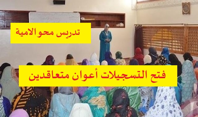 اعلان توظيف اعوان تدريس محو الأمية لمستوى السنة الثالثة ثانوي