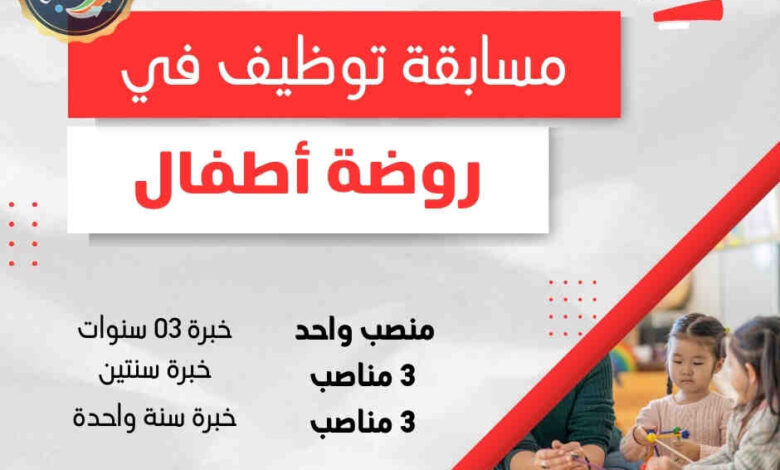 مؤسسة متعددة الاستقبال ( روضة و حضانة ) تعلن عن فرص عمل